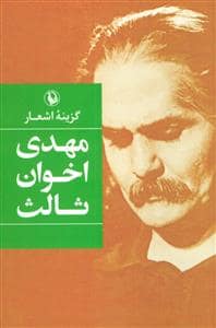 جلد کتاب گزینه اشعار مهدی اخوان ثالث — مروارید