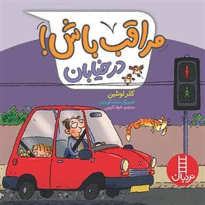 جلد کتاب مراقب باش در خیابان