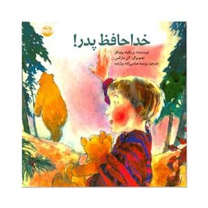 جلد کتاب خداحافظ پدر