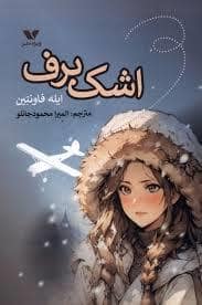 جلد کتاب اشک برف