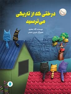 جلد کتاب درختی که از تاریکی می ترسید