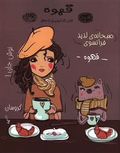 جلد کتاب کافه نقاشی 18 - قهوه - رنگ آمیزی بزرگسالان — حوض نقره