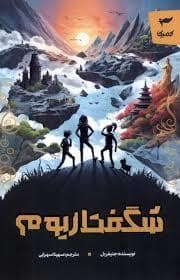 جلد کتاب شگفتاریوم