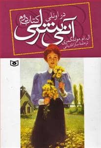 جلد کتاب آنی شرلی کتاب دوم - در اونلی جیبی
