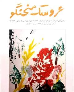 جلد کتاب ماهنامه عروسک سخنگو 331