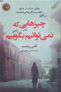 جلد کتاب چیزهایی که نمی توانیم بگوییم — کوله پشتی