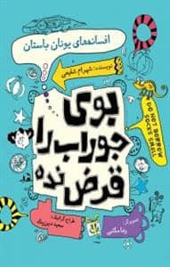 جلد کتاب بوی جوراب را قرض نده - افسانه های یونان باستان