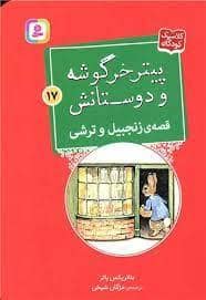 جلد کتاب پیتر خرگوشه و دوستانش 17 - قصه ی زنجبیل و ترشی