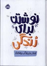 جلد کتاب نوشتن برای زندگی