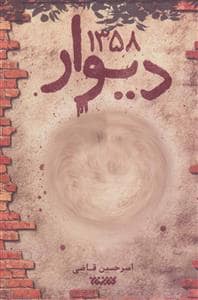جلد کتاب دیوار 1358 — کتابستان معرفت