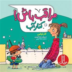 جلد کتاب مراقب باش کنار آب