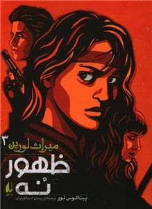 جلد کتاب میراث لورین 3 - ظهور نه