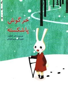 جلد کتاب خرگوش پاشکسته
