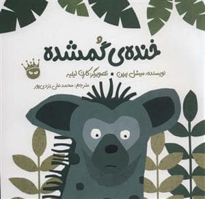 جلد کتاب خنده‌ی گمشده