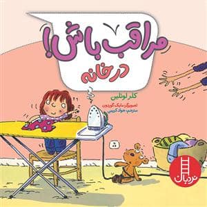 جلد کتاب مراقب باش در خانه