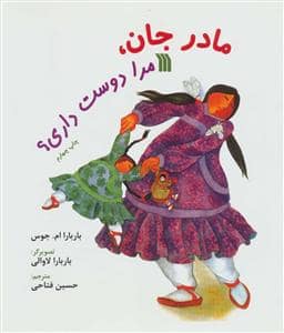 جلد کتاب مادر جان مرا دوست داری