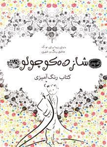 جلد کتاب کافه نقاشی 19 - شازده کوچولو