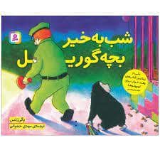 جلد کتاب شب بخیر بچه گوریل
