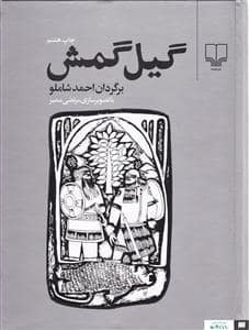 جلد کتاب گیل گمش — چشمه
