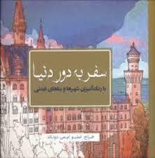 جلد کتاب سبزان -رنگ آمیزی بزرگسال- سفر به دور دنیا — سبزان