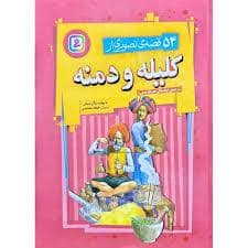 جلد کتاب 54 قصه تصویری از کلیله و دمنه — قدیانی
