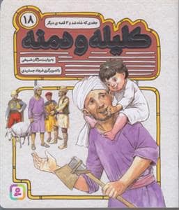 جلد کتاب کلیله و دمنه18-جغدی که شاه شد و3قصه دیگر