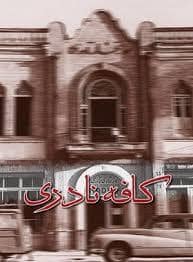جلد کتاب کافه نادری — ققنوس