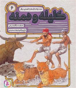 جلد کتاب کلیله و دمنه6-مرد و چاه و اژدها و1قصه دیگر