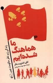 جلد کتاب ما هماهنگ شده ایم — ققنوس