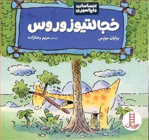 جلد کتاب احساسات دایناسوری - خجالتیوزوروس