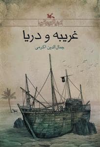 جلد کتاب غریبه و دریا
