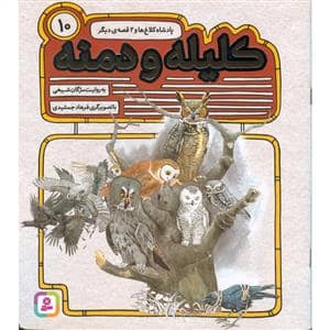 جلد کتاب کلیله و دمنه10-پادشاه کلاغ ها و 2قصه دیگر