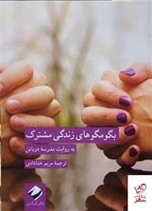 جلد کتاب بگومگوهای زندگی مشترک به روایت مدرسه دوباتن — کرگدن