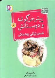 جلد کتاب پیتر خرگوشه و دوستانش 6- قصه ی تیگی چشمکی