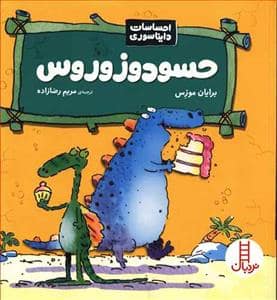 جلد کتاب احساسات دایناسوری - حسودوزوروس