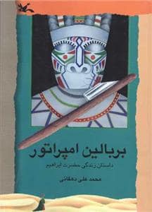 جلد کتاب بر بالین امپراتور - داستان زندگی حضرت ابراهیم
