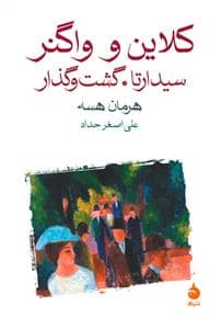 جلد کتاب کلاین و واگنر - سیدارتا - گشت و گذار — ماهی