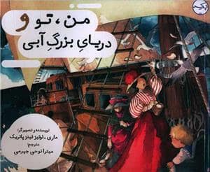 جلد کتاب من تو و دریای بزرگ آبی