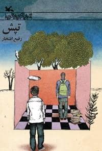 جلد کتاب تپش