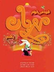 جلد کتاب فردا می‌خوام مهربان باشم