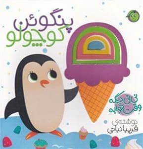 جلد کتاب نی نی دیگه وقت خوابه - پنگوئن کوچولو