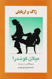 جلد کتاب ژاک و اربابش — روشنگران و مطالعات زنان