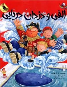 جلد کتاب الفی و دزدان دریایی