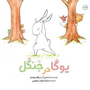 جلد کتاب یوگا در جنگل