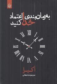 جلد کتاب به زمان بندی خدا اعتماد کنید — اندیشه بیگی