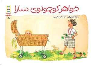 جلد کتاب خواهر کوچولوی سارا
