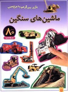 جلد کتاب بازی سرگرمی با برچسب - ماشین های سنگین