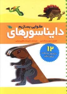 جلد کتاب دایناسورهای مقوایی بسازیم