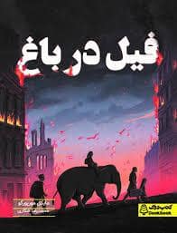 جلد کتاب فیل در باغ
