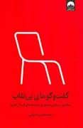 جلد کتاب گفت و گو های بی نقاب - مباحثی درباره ی مهم ترین دغدغه های انسان امروز — میلکان